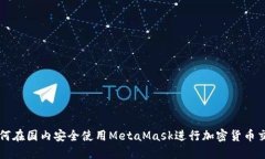 如何在国内安全使用Meta