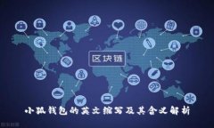 小狐钱包的英文缩写及其