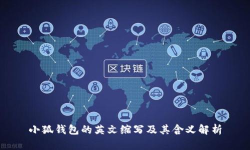 小狐钱包的英文缩写及其含义解析