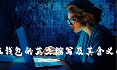 小狐钱包的英文缩写及其含义解析