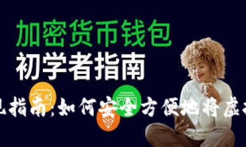 虚拟币钱包提现指南：如何安全方便地将虚拟币兑换成现金