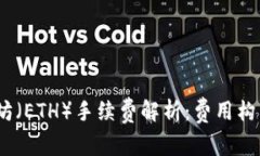 2023年以太坊（ETH）手续费