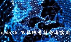 MetaMask 飞机账号简介与实