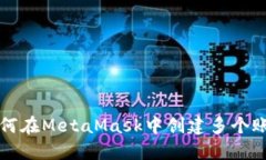 如何在MetaMask中创建多个账