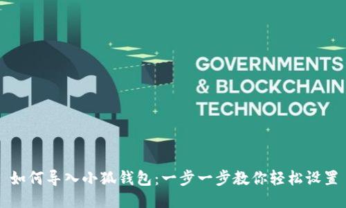 如何导入小狐钱包：一步一步教你轻松设置