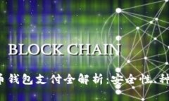 2023年虚拟币钱包支付全解
