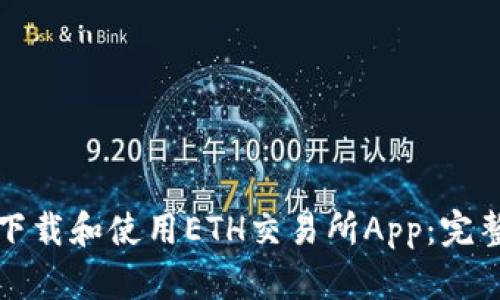 如何下载和使用ETH交易所App：完整指南
