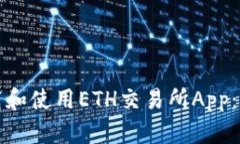 如何下载和使用ETH交易所