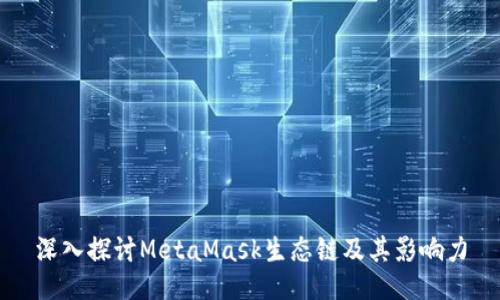 深入探讨MetaMask生态链及其影响力