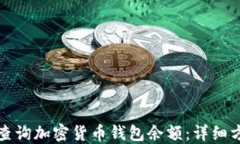 如何高效查询加密货币钱