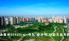 全面解析OKExChain钱包：安