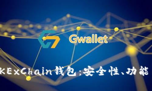全面解析OKExChain钱包：安全性、功能与使用指南