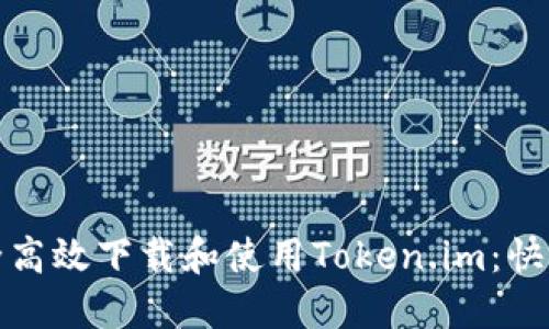 : 如何安全高效下载和使用Token.im：快速入门指南