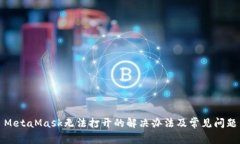 MetaMask无法打开的解决办法
