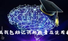 小狐钱包助记词的数量及