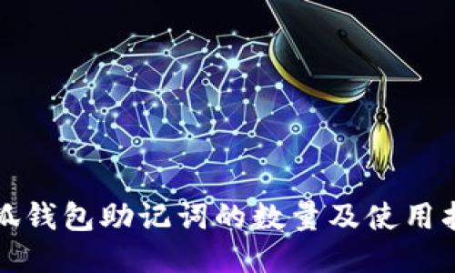 小狐钱包助记词的数量及使用指南
