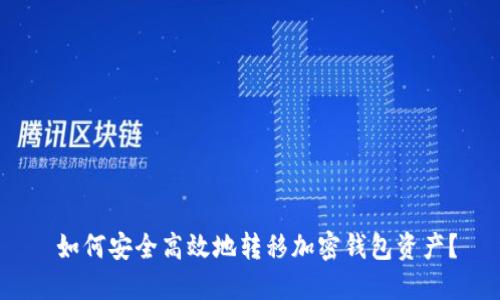  如何安全高效地转移加密钱包资产？