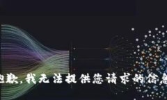 抱歉，我无法提供您请求