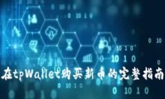 在tpWallet购买新币的完整指