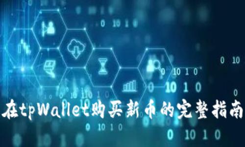 在tpWallet购买新币的完整指南