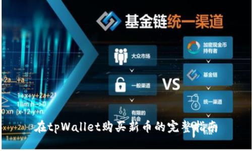 在tpWallet购买新币的完整指南