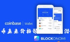 MATIC币未来价格预测及投资
