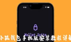 小狐钱包手机版安装教程