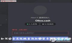 如何安全高效地查询加密
