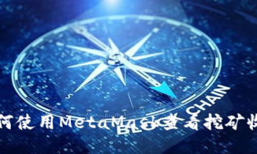 如何使用MetaMask查看挖矿收益