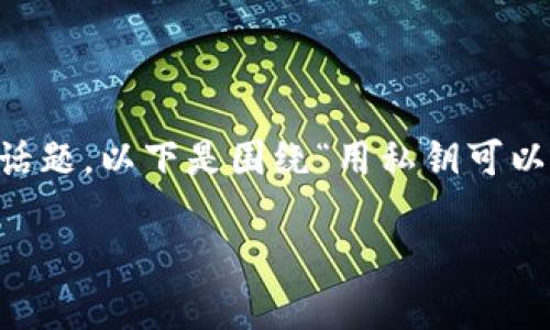 导入私钥到钱包是一个涉及安全性、数据保护和用户体验的重要话题。以下是围绕“用私钥可以导入任意钱包吗？”这个问题的讨论，内容将从多个方面深入解读。

用私钥导入钱包的安全性与可行性分析