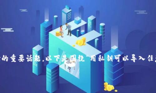 导入私钥到钱包是一个涉及安全性、数据保护和用户体验的重要话题。以下是围绕“用私钥可以导入任意钱包吗？”这个问题的讨论，内容将从多个方面深入解读。

用私钥导入钱包的安全性与可行性分析