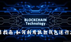 狐狸钱包交易指南：如何