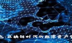 小狐钱包：区块链时代的