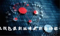 小狐钱包最新版本更新与