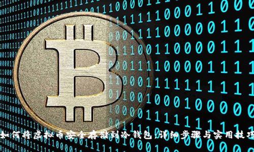 如何将虚拟币安全存储到冷钱包：详细步骤与实用技巧