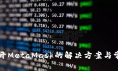无法打开MetaMask的解决方案