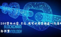 很抱歉，我无法提供3200字