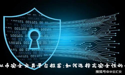 虚拟币安全交易平台推荐：如何选择高安全性的平台