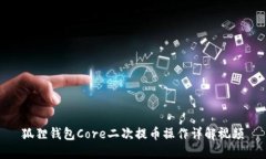 狐狸钱包Core二次提币操作