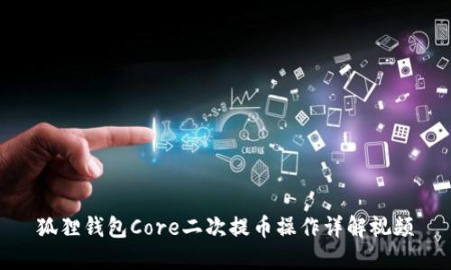 狐狸钱包Core二次提币操作详解视频