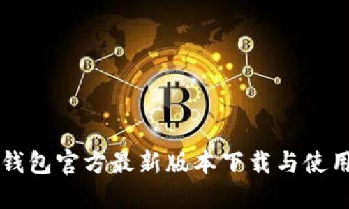 购宝钱包官方最新版本下载与使用指南