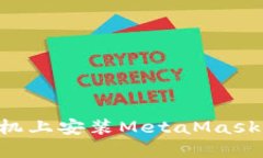 如何在手机上安装MetaMas