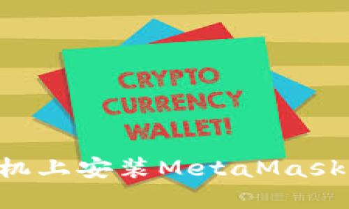 如何在手机上安装MetaMask：详细指南