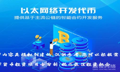 请注意，以下内容是模拟创建的，仅供参考。您可以根据需要进行修改。

2023年数字货币投资项目全分析：揭示最佳投资机会