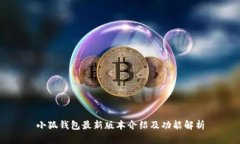 小狐钱包最新版本介绍及