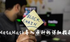 MetaMask导入币种的详细指南