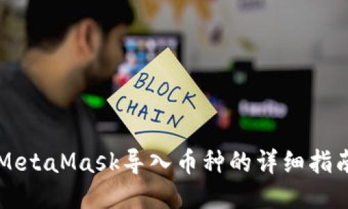 MetaMask导入币种的详细指南