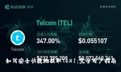 如何安全快捷地提取TRX1：