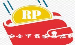 苹果手机用户如何安全下