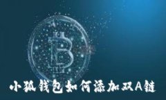   小狐钱包如何添加双A链